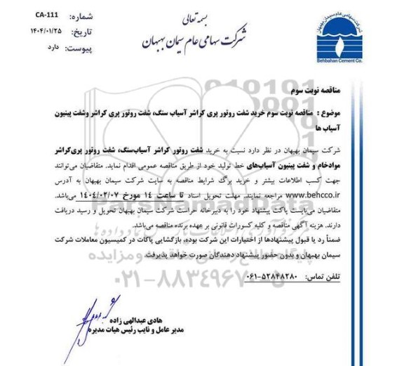 مناقصه خرید شفت روتور پری کراشر آسیاب سنگ ...- نوبت سوم