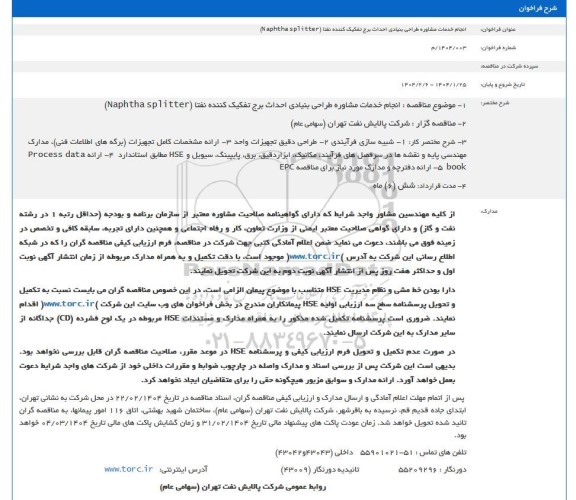 فراخوان انجام خدمات مشاوره طراحی بنیادی احداث برج تفکیک کننده نفتا (Naphtha splitter) 