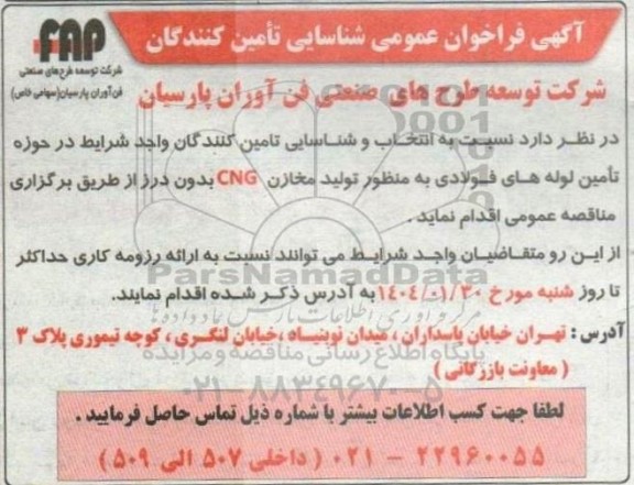 مناقصه  عمومی شناسایی تامین کنندگان در حوزه تامین لوله های فولادی به منظور تولید مخازن CNG بدون درز