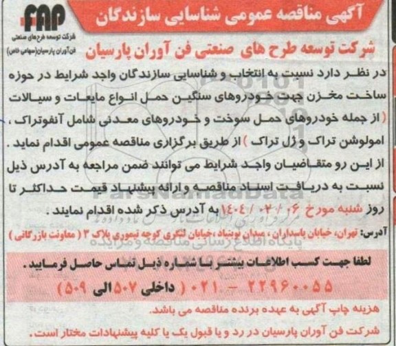 مناقصه  عمومی شناسایی سازندگان در حوزه ساخت مخزن جهت خودروهای سنگین حمل انواع مایعات و سیالات