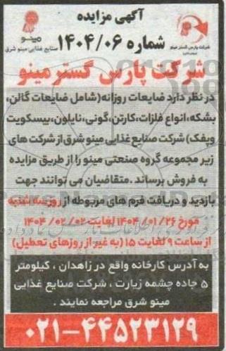 مزایده فروش ضایعات روزانه (شامل ضایعات گالن، بشکه، انواع فلزات، کارتن، گونی، نایلون، بیسکویت و پفک)