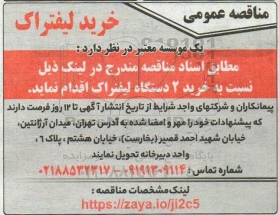 مناقصه خرید لیفتراک