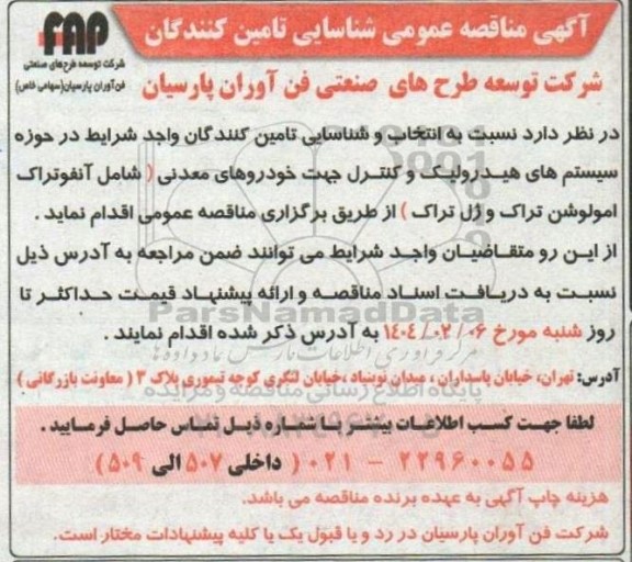 مناقصه  عمومی شناسایی تامین کنندگان در حوزه سیستم های هیدرولیک و کنترل جهت خودروهای معدنی (شامل آنفوتراک امولوشن تراک و ژل تراک)