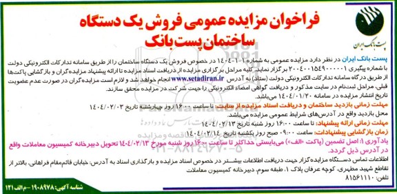 فراخوان مزایده عمومی فروش یک دستگاه ساختمان پست بانک