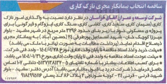 مناقصه انتخاب پیمانکار مجری نازک کاری