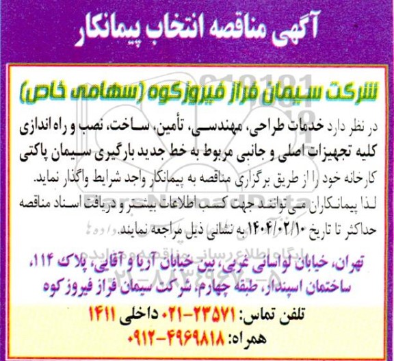 مناقصه انتخاب پیمانکار خدمات طراحی، مهندسی، تأمین، ساخت، نصب و راه اندازی کلیه تجهیزات...