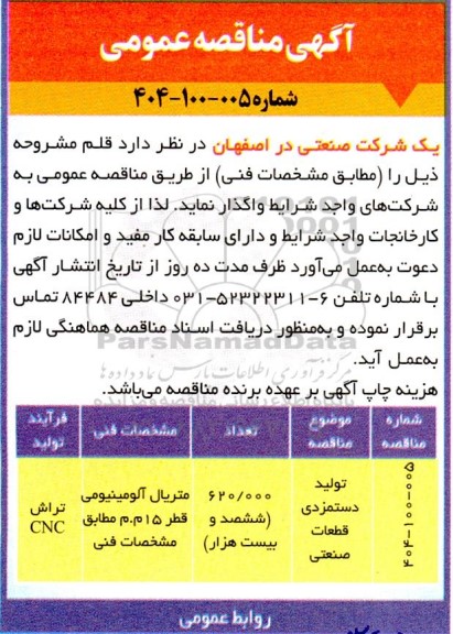 مناقصه عمومی تولید دستمزدی قطعات صنعتی 