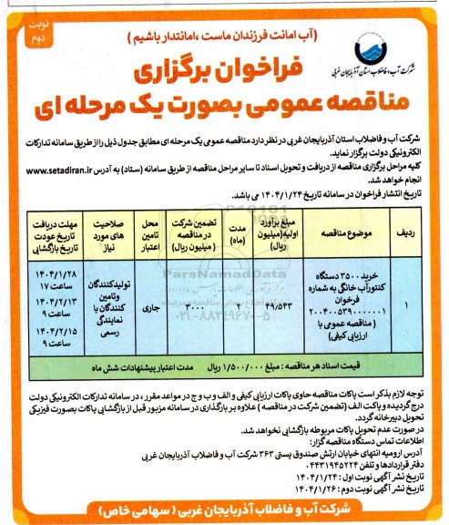 مناقصه خرید 3500 دستگاه کنتور آب خانگی- نوبت دوم