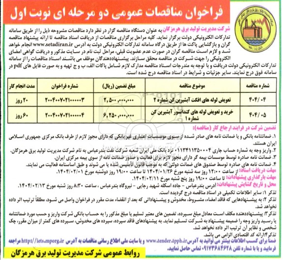 مناقصه تعویض لوله های افکت آبشیرین کن و ...
