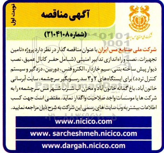 مناقصه پروژه تامین تجهیزات، نصب و راه اندازی تدابیر امنیتی ...