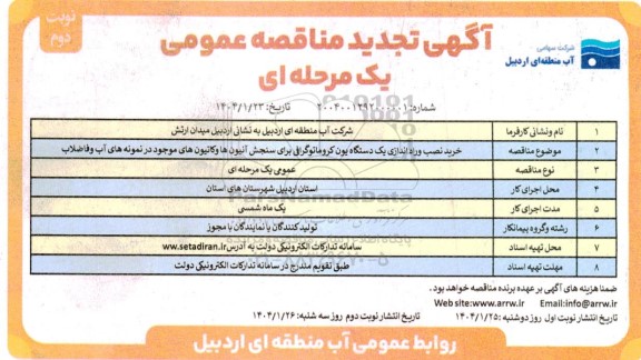 تجدید مناقصه خرید نصب و راه اندازی یک دستگاه یون کروماتوگرافی برای سنجش آنیون ها و کاتیونهای موجود در نمونه های آب و فاضلاب- نوبت دوم