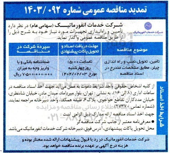 مناقصه عمومی تامین، تحویل، نصب و راه اندازی چیلر تمدید 