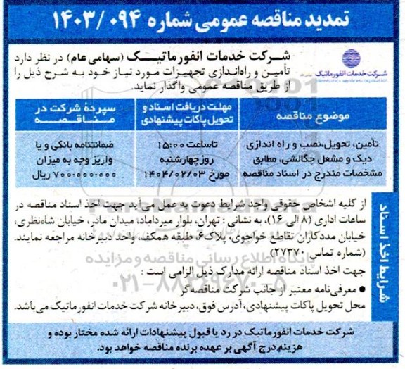 مناقصه تأمین تحویل نصب و راه اندازی دیگ و مشعل چگالشی تمدید 