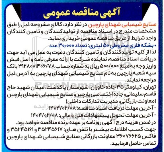 آگهی مناقصه عمومی بشکه فلزی مخروطی 50 لیتری