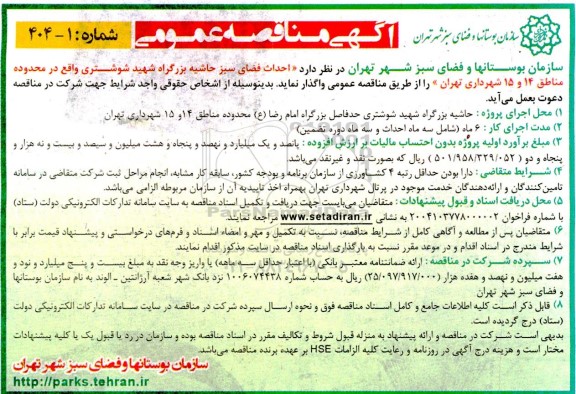 آگهی مناقصه عمومی احداث فضای سبز حاشیه بزرگراه شهید شوشتری