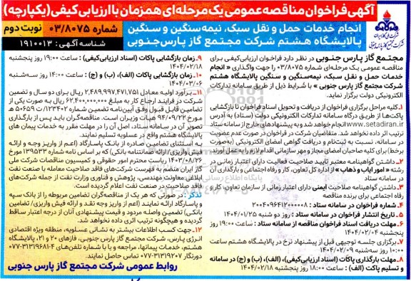 آگهی فراخوان مناقصه عمومی انجام خدمات حمل و نقل سبک ، نیمه سنگین و سنگین - نوبت دوم 