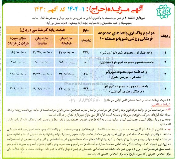 مزایده (حراج) واگذاری واحدهای مجموعه فرهنگی ورزشی شهربانو