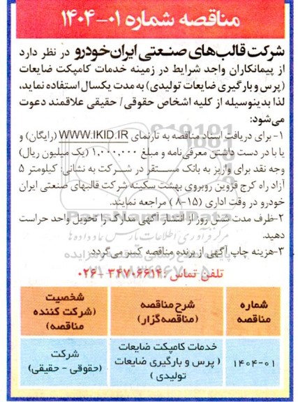 مناقصه خدمات کامپکت ضایعات (پرس و بارگیری ضایعات تولیدی)