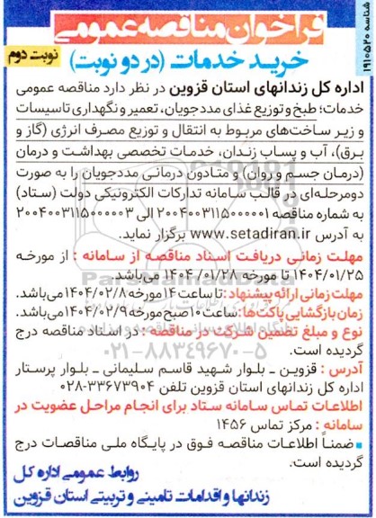  مناقصه خدمات طبخ و توزیع غذای مددجویان ... - نوبت دوم 