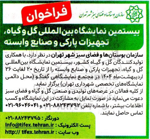 فراخوان بیستمین نمایشگاه بین المللی گل و گیاه، تجهیزات پارکی و صنایع وابسته