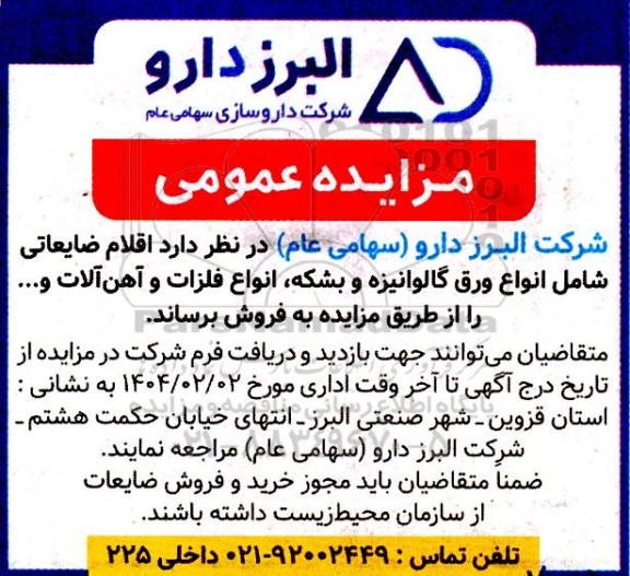 مزایده اقلام ضایعاتی شامل انواع ورق گالوانیزه و بشکه ، انواع فلزات و آهن آلات