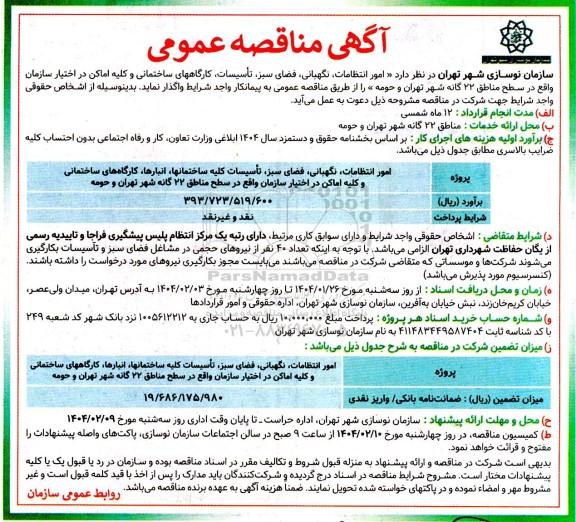 مناقصه امور انتظامات نگهبانی فضای سبز تأسیسات کارگاههای ساختمانی و کلیه اماکن