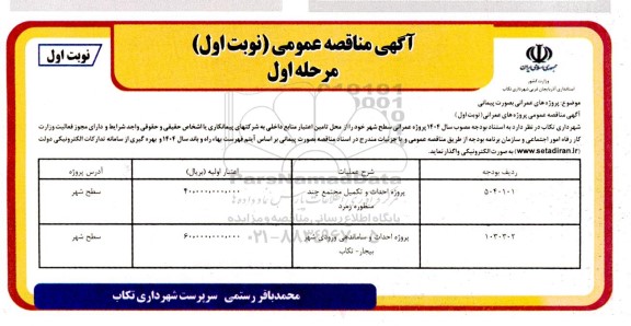 مناقصه پروژه احداث و تکمیلی مجتمع چند منظوره زمرد...