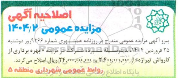 مزایده بهره برداری از کارواش اصلاحیه