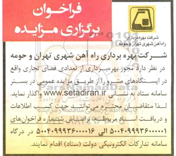 مزایده واگذاری مجوز بهره برداری از تعدادی فضای تجاری واقع در ایستگاه های مترو