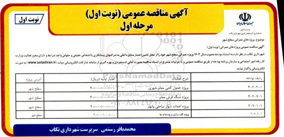 مناقصه پروژه جدول کشی معابر شهری...