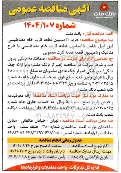 مناقصه خرید 20 میلیون قطعه کارت خام مغناطیسی لیزر ایبل 