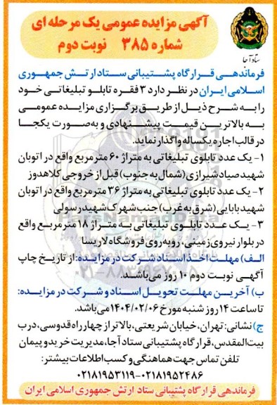 مزایده 3 فقره تابلو تبلیغاتی - نوبت دوم