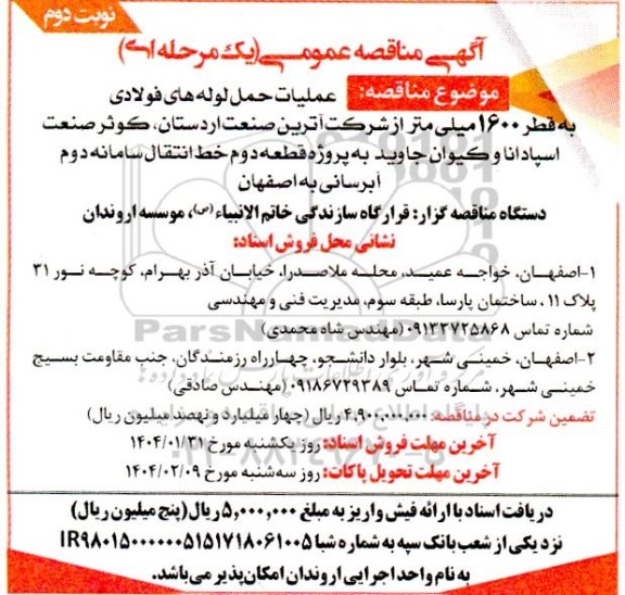 مناقصه عملیات حمل لوله های فولادی به قطر 1600 میلی متر - نوبت دوم