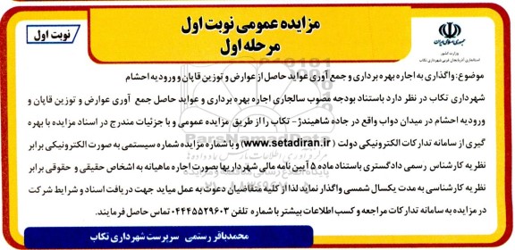 مزایده واگذاری به اجاره بهره برداری و جمع آوری عواید حاصل از عوارض و توزین قاپان و ورودیه احشام
