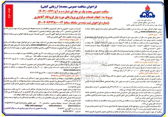 فراخوان مناقصه انجام خدمات برقراری پروازهای مورد نیاز فرودگاه - نوبت دوم
