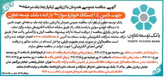 مناقصه جهت  تامین 15 دستگاه خودرو سواری با راننده