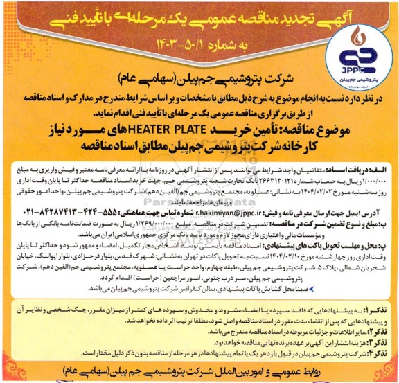تجدید مناقصه تامین خرید HEATER PLATE های
