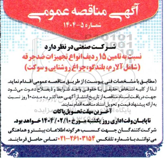 مناقصه تامین 15 ردیف انواع تجهیزات ضدجرقه (شامل آلارم، بلندگو، چراغ روشنایی و سوکت)