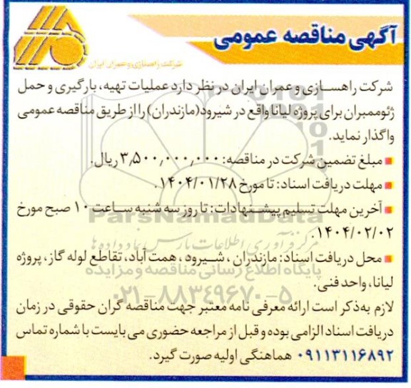 مناقصه عملیات تهیه، بارگیری و حمل ژئوممبران