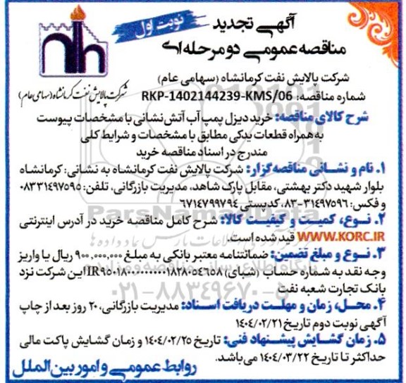 مناقصه خرید دیزل پمپ آب آتش نشانی به همراه قطعات یدکی - تجدید 