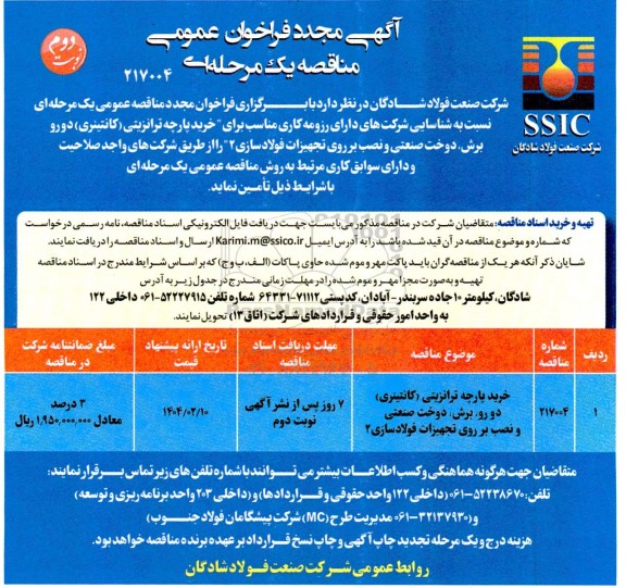 مناقصه خرید پارچه ترانزیتی (کانتینری) ...مجدد نوبت دوم