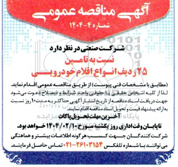 مناقصه تامین 25 ردیف انواع اقلام خودرویی