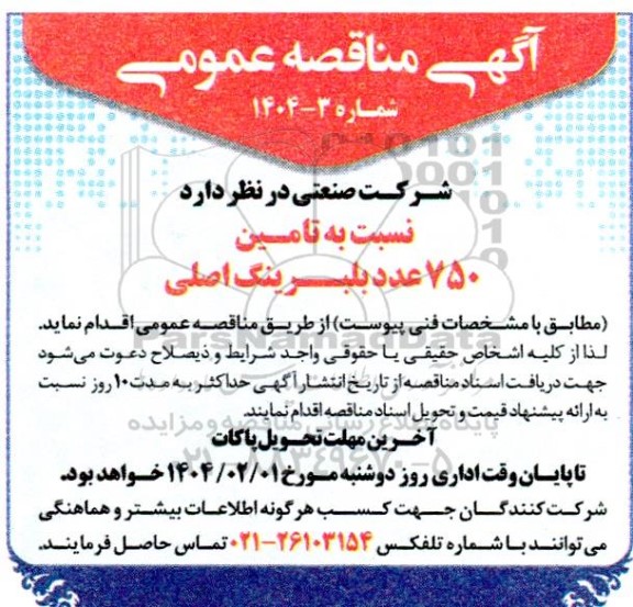 مناقصه تامین 750 عدد بلبرینگ اصلی