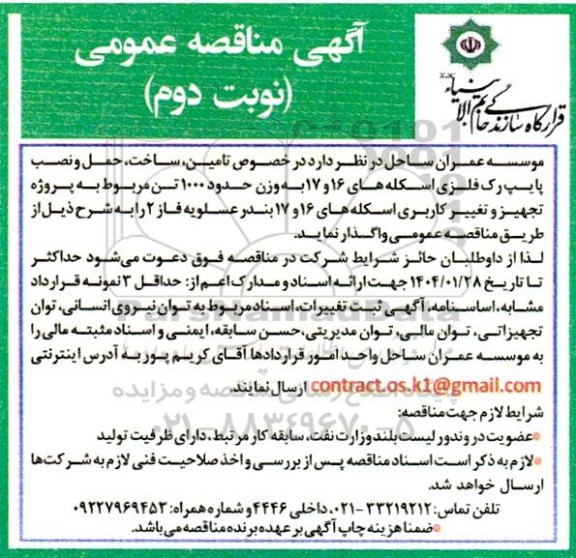 مناقصه تامین، ساخت، حمل و نصب پایپ رک فلزی اسکله های ... نوبت دوم