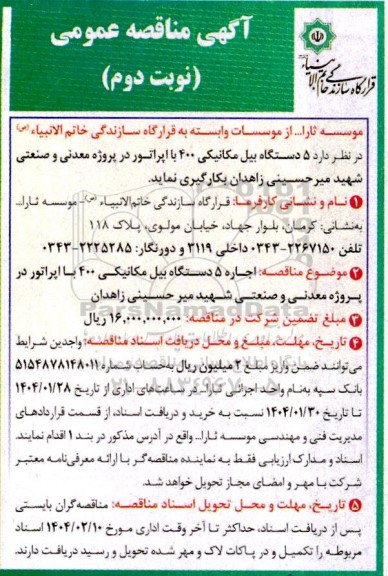مناقصه اجاره 5 دستگاه بیل مکانیکی ...- نوبت دوم