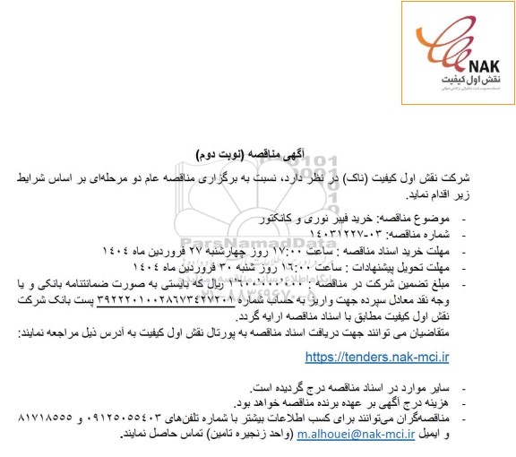 مناقصه خرید فیبر نوری و کانکتور - نوبت دوم 