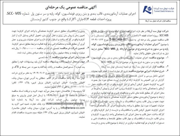 مناقصه عمومی اجرای عملیات آرماتوربندی، قالب بندی و بتن ریزی فونداسیون، کوله، پایه و سر ستون پل های شماره SCC - V05 پروژه احداث قطعه 4 (کاجاران - آگارک) واقع در جنوب کشور ارمنستان