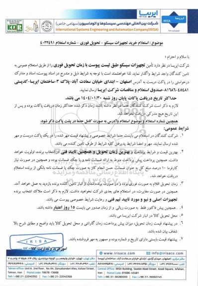 استعلام خرید تجهیزات سیسکو 