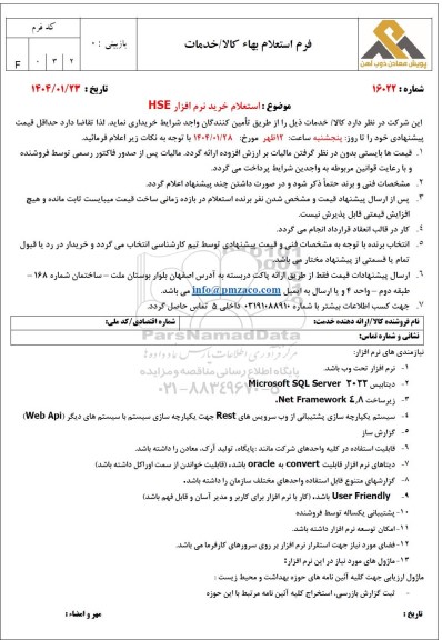 استعلام خرید نرم افزار HSE