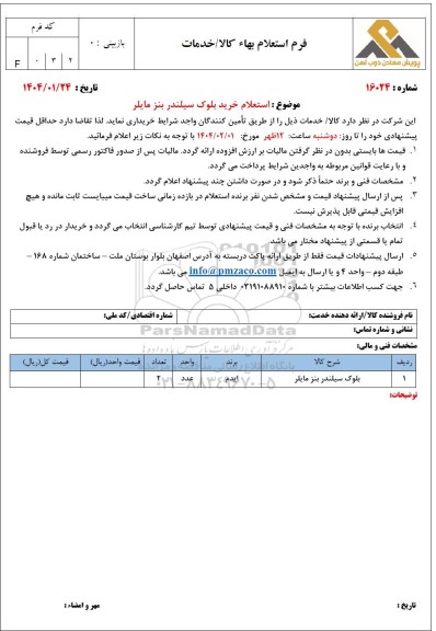 استعلام خرید بلوک سیلندر بنز مایلر